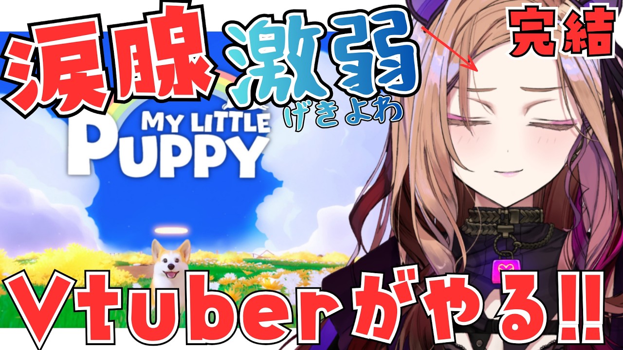 【大号泣！？】ラストまで！旅立った愛犬に天国で再会できるゲーム「My Little Puppy」を涙腺激弱VTuberが初見プレイ🐶🎮#マイリトルパピー 【#アップランド / #ぶいぱい】