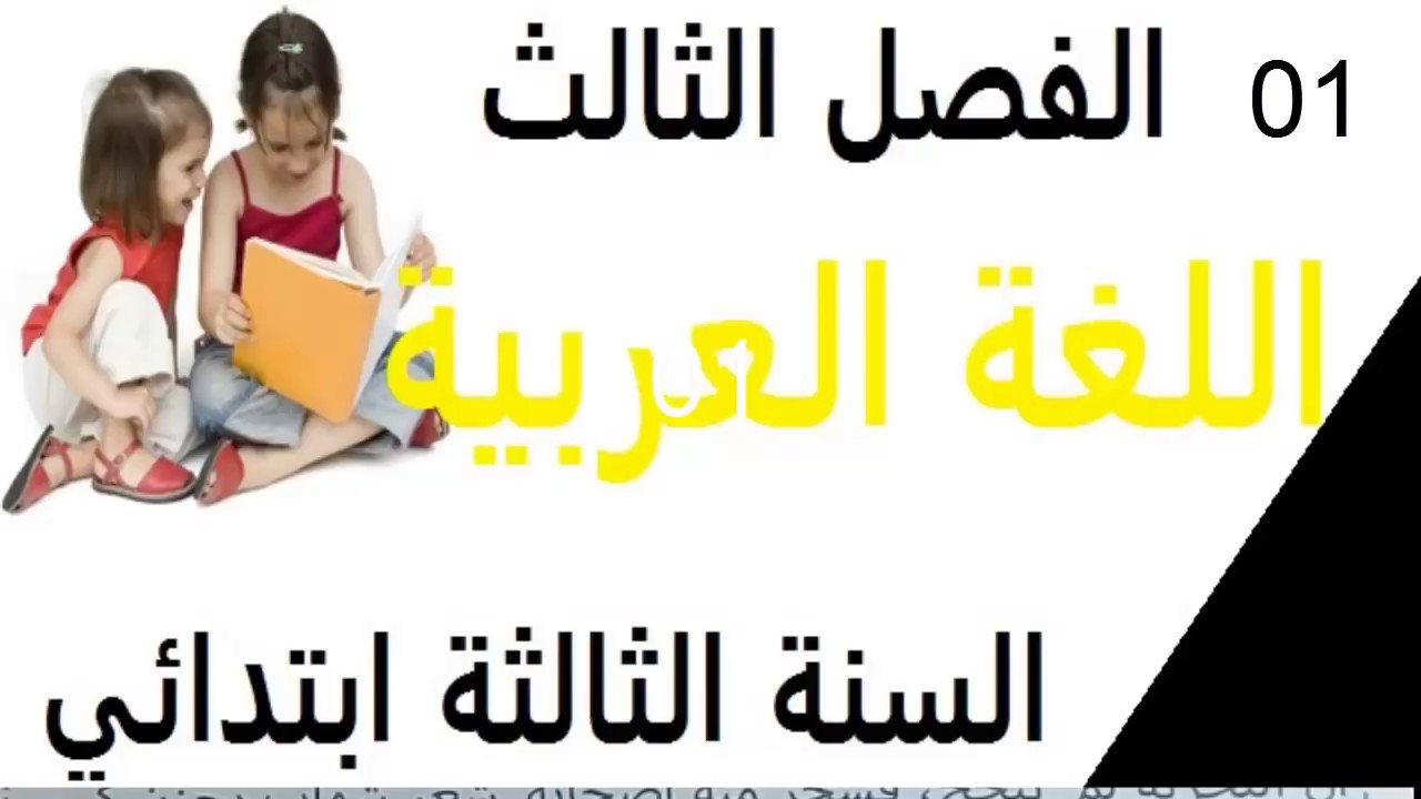 اختبار في اللغة العربية للسنة الثالثة مع تعبير كتابي مقترح للفصل الثالث رقم 01