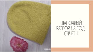 СП Шапочный разбор на год с @GoodKnitting , готовые работы