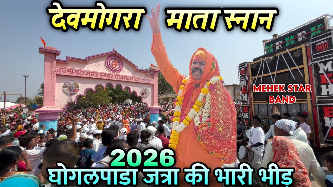 घोगलपाडा जत्रा 2026: भारी भीड़ के बीच देवमोगरा माता का पावन स्नान सोहळा! Mehek star band