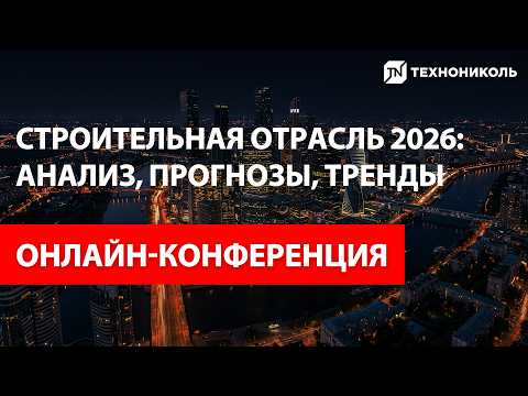 СТРОИТЕЛЬНАЯ ОТРАСЛЬ 2026: анализ, прогнозы, тренды