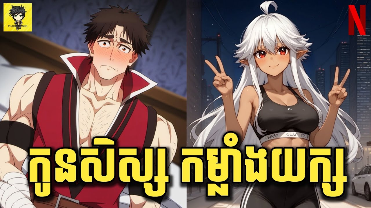 (មួយរឿងពេញ) កូនសិស្ស មហាកម្លាំង ផ្សងព្រេងសម្លាប់ស្តេចបិសាច 😁 | សម្រាយរឿង The Ossan Adventurer