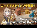 Terraformでインフラをコードで管理するIaCのやり方