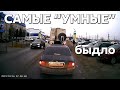 Подборка САМЫХ &quot;УМНЫХ&quot; водителей #909