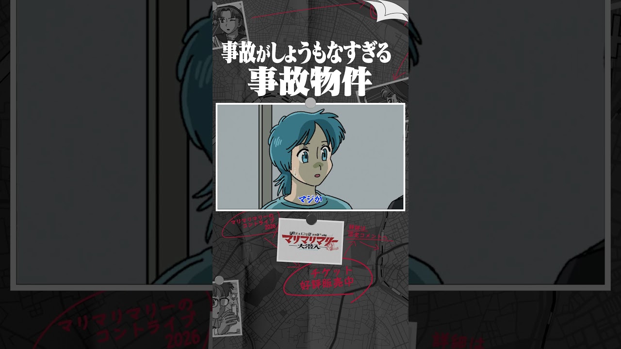 事故がしょうもなすぎる事故物件 #アニメ #コント #マリマリマリー