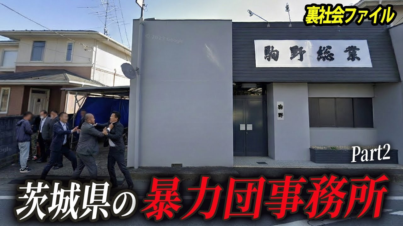 茨城県にある19の暴力団事務所を解説【Part2】
