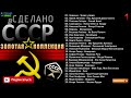 Сделано в СССР золотая коллекция ЧАСТЬ 1 с эпизодами 