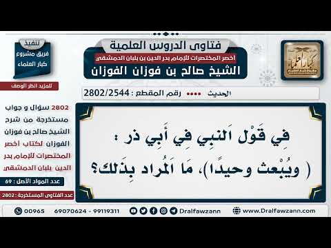 2544 2802 معنى قول النبي ﷺ في أبي ذر ويبعث وحيدا الشيخ صالح الفوزان
