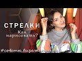 Как нарисовать стрелки / ИДЕАЛЬНЫЕ СТРЕЛКИ Лайнером - Советы Визажиста ❤️