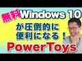 【保存版】Windows 10が便利になってビックリ！　完全無料の「PowerToys（パワートイズ）」をインストールから使い方までくわしく紹介。初心者でもわかるはずです！