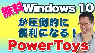 【保存版】Windows 10が便利になってビックリ！　完全無料の「PowerToys（パワートイズ）」をインストールから使い方までくわしく紹介。初心者でもわかるはずです！