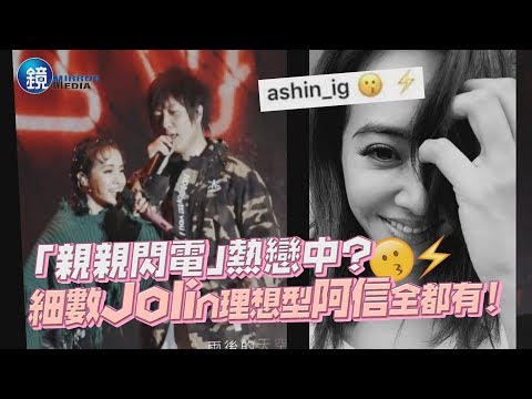 鏡週刊 鏡娛樂即時》親親閃電貼圖洩愛？ 細數Jolin理想型阿信全都有！