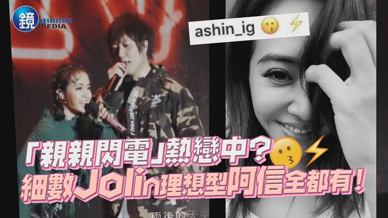 鏡週刊 鏡娛樂即時》親親閃電貼圖洩愛？ 細數Jolin理想型阿信全都有！