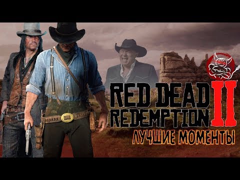 Видео: Red Dead Redemption 2 - Лучшие Моменты [Нарезка]