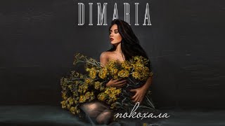 DIMARIA - Покохала [OFFICIAL VIDEO 2023]