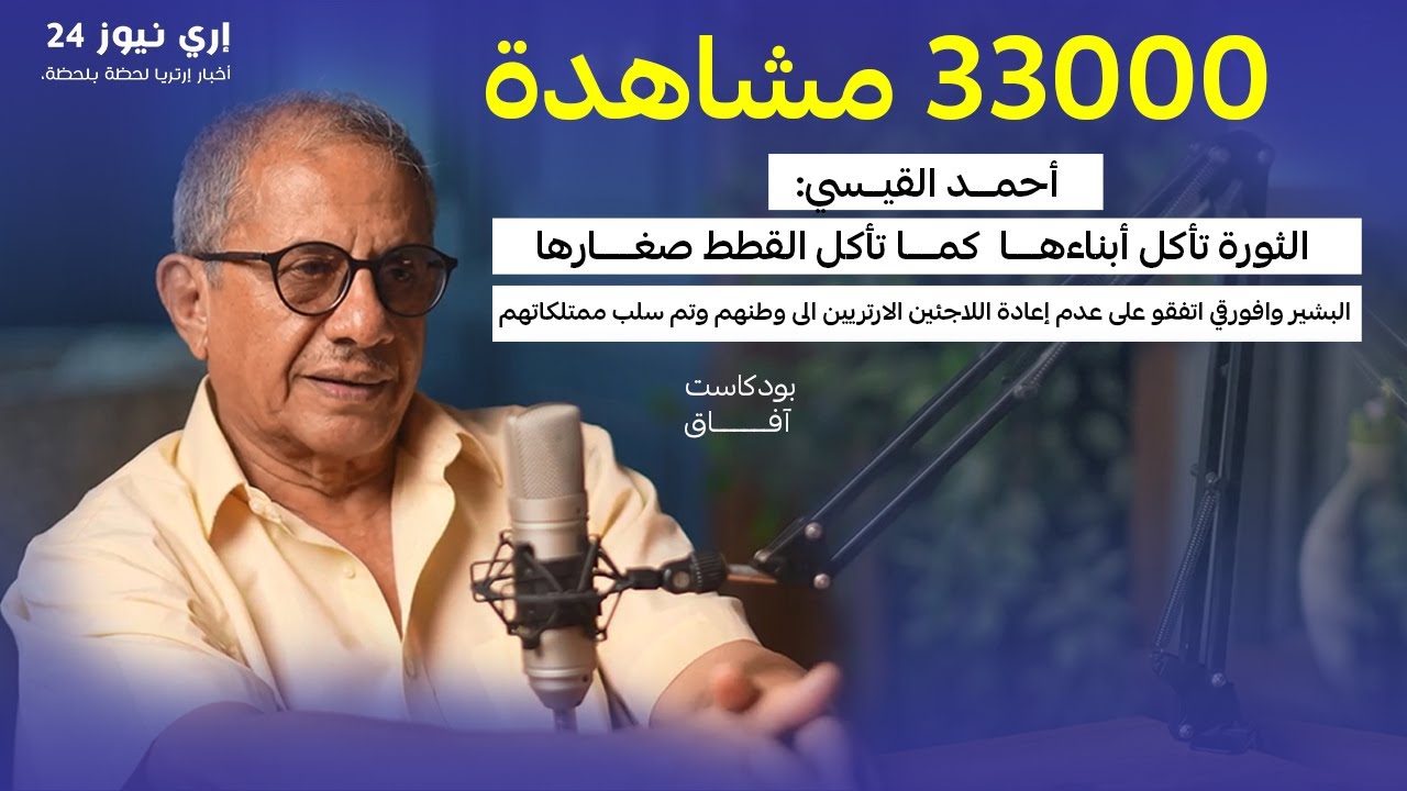 أحمد القيسي: إسياس أفورقي لن يعيش أكثر من عامين والبشير تآمر مع أفورقي لمنع عودة اللاجئين الإريتريين