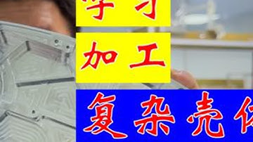 CNC编程，学习练习壳体产品，能找到工作吗？ #UG学习 #CNC编程 #加工中心学习 #CNC操机