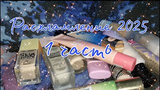картинка: Расхламление косметики 2025// 1 часть- тональные основы, консилеры и пудры