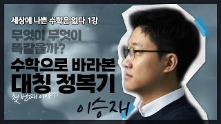 [강연] 무엇이 무엇이 똑같을까? 수학으로 바라본 대칭 정복기 1_by 이승재 / 2024 봄 카오스강연 '세상에 나쁜 수학은 없다' 1강 첫 번째 이야기