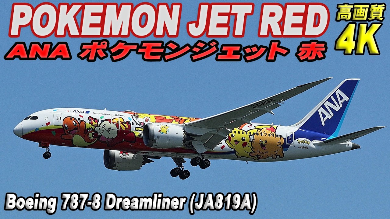 ANA ポケモンジェット赤 Boeing 787-8 Dreamliner (JA819A) 羽田空港