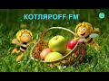 КОТЛЯРОFF FM (03 .09. 2021)  Правизвдство от праизводста.
