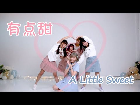 YouthWithYou 青春有你2 Group B   有点甜 A little Sweet  Dance Cover