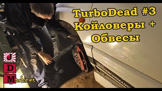 Subaru Forester SF5 aka TurboDead Эпизод #3 койловеры