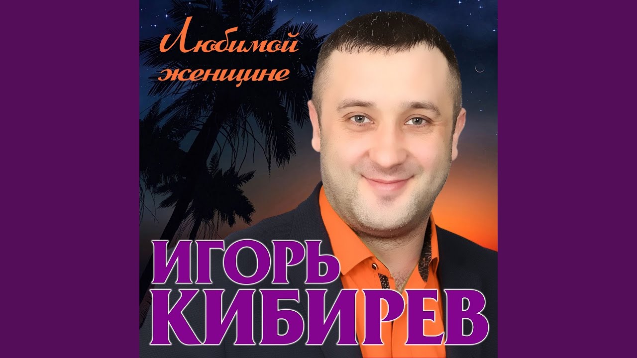 Новогодняя Ночь Игорь Кибирев