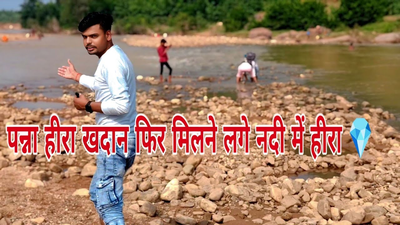 Panna Diamond Mines River : Diamond mine vlog,  पन्ना हीरा खदान फिर मिलने लगे नदी में हीरा 💎
