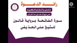 سورة الفاتحة برواية قالون للشيخ على الحذيفي