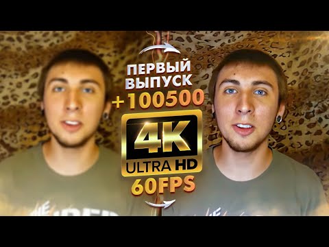 +100500 - ПЕРВЫЙ ВЫПУСК В 4K 60FPS (УЛУЧШЕННЫЙ НЕЙРОСЕТЬЮ)