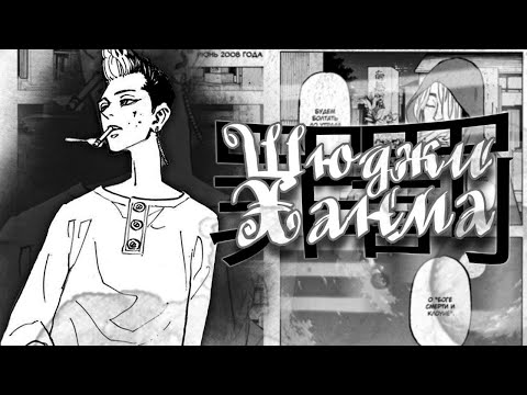 Кратко о Ханма Шюджи - Токийские мстители ☠