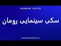 How To Pronounce سکی سینمایی رومان 