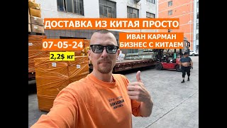 Из Китая закупка товары из Китая оптом в 2024 от производителя