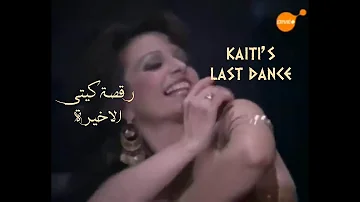 Kaiti Voutsakis last dance/رقصة كيتي الاخيرة