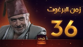 مسلسل زمن البرغوت 1 الحلقة 36