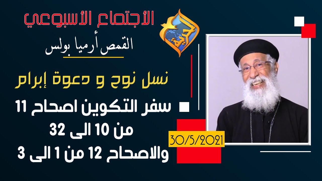 نسل نوح و دعوة إبرام - الاجتماع الأسبوعي القمص أرميا بولس تفسير سفر التكوين الاصحاح 11 و 12