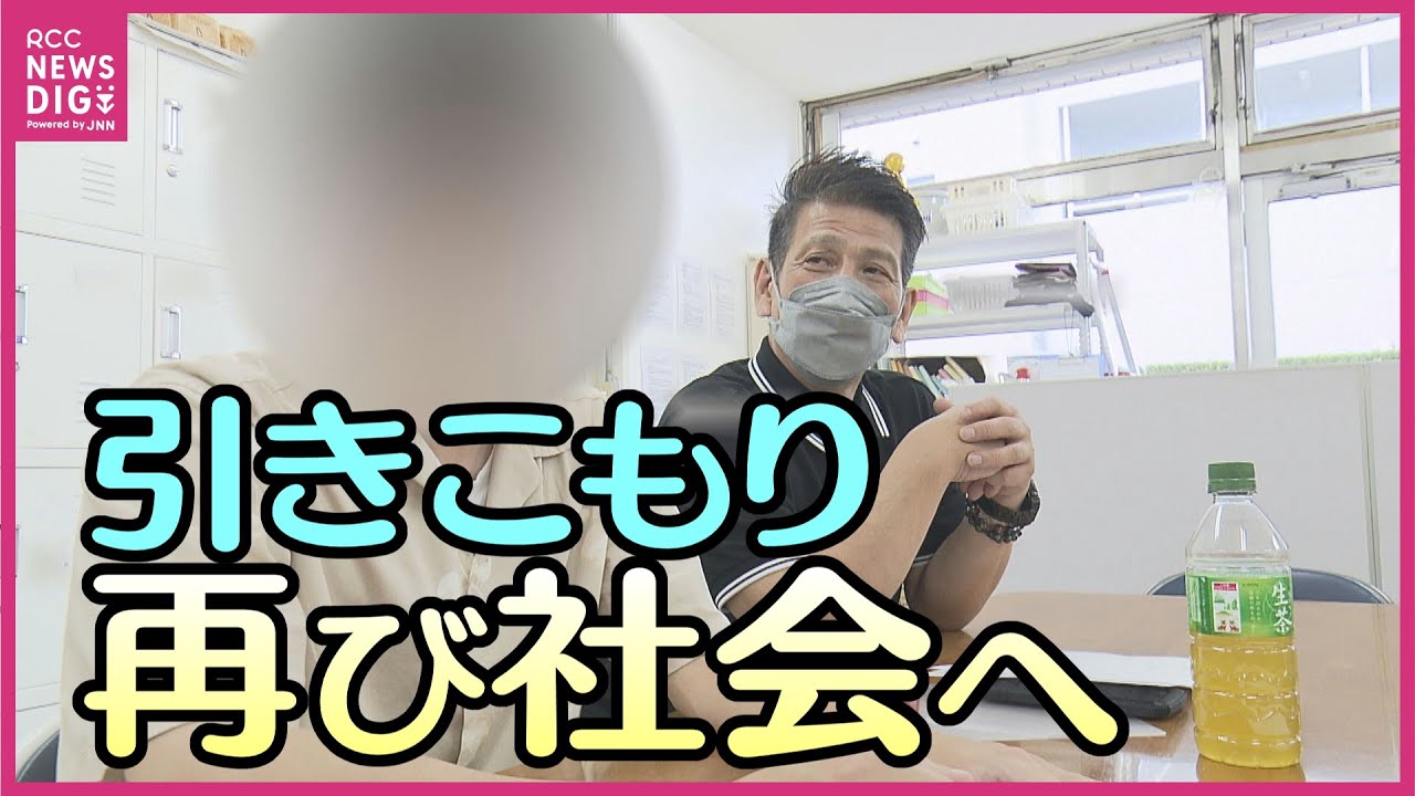 「がんばれるタイミングは必ず来る」再び社会とつながり自立へ　“ひきこもり” を支援