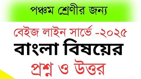 শিখন অগ্রগতি যাচাই প্রশ্ন ও উত্তর-২০২৫। পঞ্চম শ্রেণী।। বাংলা।। বেইজ লাইন সার্ভে প্রশ্ন ও উত্তর।