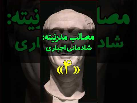 مصائب مدرنیته 4 شادمانی اجباری وترس از اندوه وسرخوردگی    