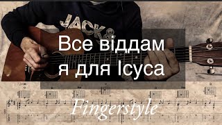 Все віддам я для Ісуса | Wszystko tobie oddać pragnę | Fingerstyle Tabs | #пісніукраїнською