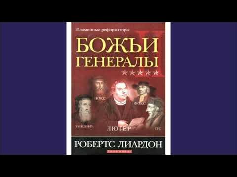 Робертс Лиардон - Божьи генералы 2 - Пламенные реформаторы 2 - YouTube