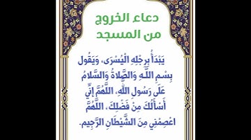 أذكار و أدعية/دعاء الخروج من المسجد