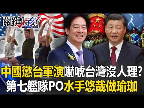 中國大動作「懲台軍演」嚇唬台灣沒人理！？ 美軍第七艦隊PO照「水手悠哉做瑜珈」！【關鍵時刻】20240523 劉寶傑 黃世聰 吳子嘉 張禹宣 林廷輝