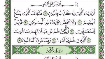 سورة الماعون مكتوبة بصوت شيخ رعد محمد الكردى