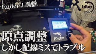 Ender-3 homing failed please reset は配線ミスです【3Dプリンターその6】