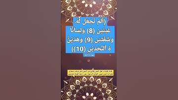 (الم نجعل له عينين 8 ولسانا وشفتين 9..10) آيات من سورة البلد#قناة_تلاوات_قارئ_من_اليمن#اكسبلور