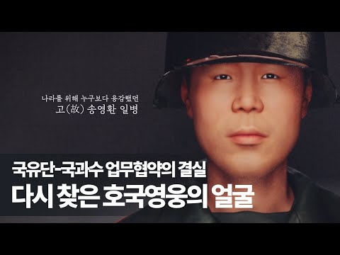 다시 찾은 호국영웅의 얼굴｜국유단-국과수 업무협약의 결실