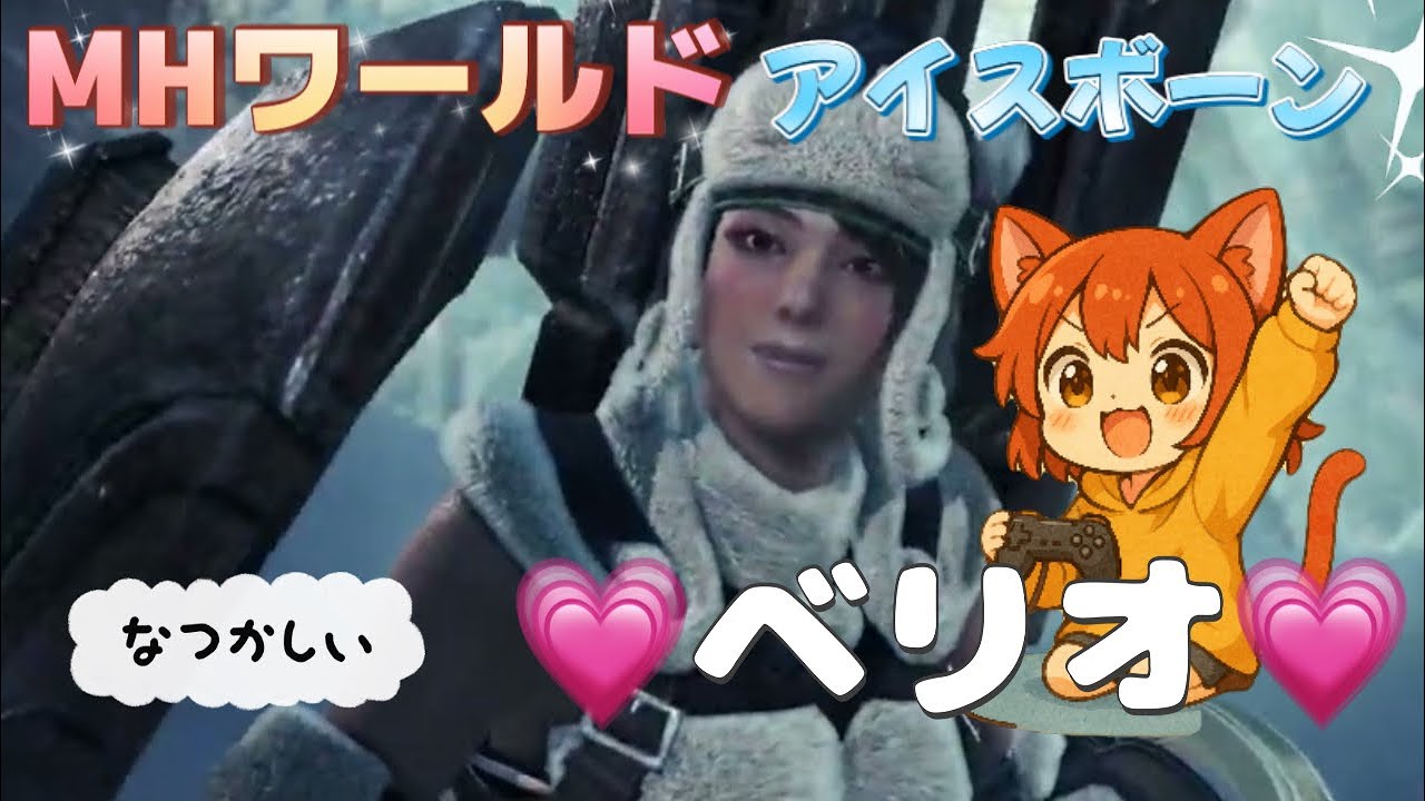 昔ベリオ怖かったなぁ【モンハンワールドアイスボーン】舐めちゃいけねぇ_(:3 」∠)_【mhwib】