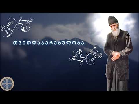 \"თვითდაჯერებულობა\" ბერი პაისი ათონელი.